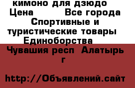 кимоно для дзюдо. › Цена ­ 800 - Все города Спортивные и туристические товары » Единоборства   . Чувашия респ.,Алатырь г.